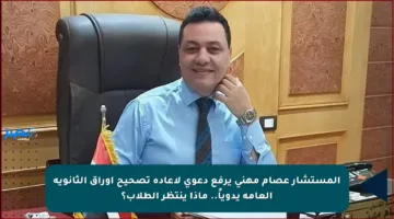 المستشار عصام مهني يرفع دعوى لإعادة تصحيح أوراق الثانوية العامة يدوياً.. ماذا ينتظر الطلاب؟